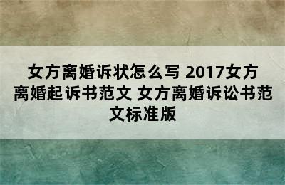 女方离婚诉状怎么写 2017女方离婚起诉书范文 女方离婚诉讼书范文标准版